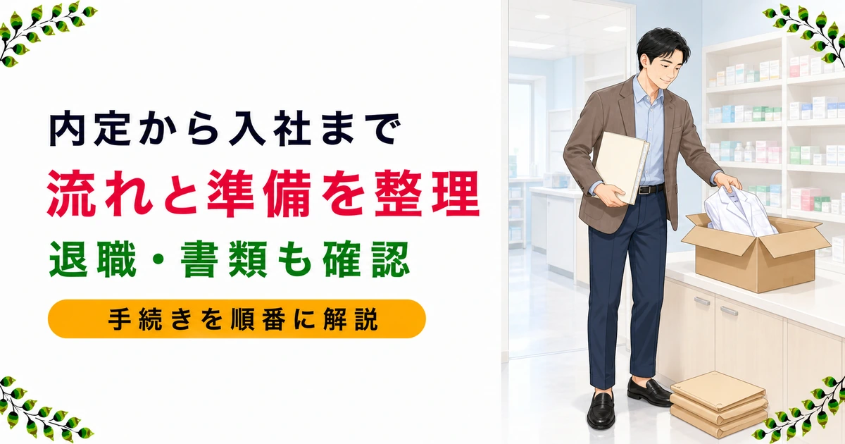 薬剤師の内定後〜入社までの流れと準備｜雇用契約書の確認・退職申告・提出書類チェックリスト・引き止め対処法まで