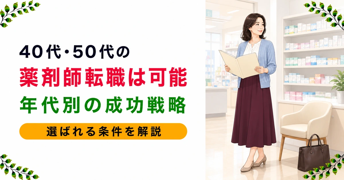 40代・50代の薬剤師でも転職できる?現実的な上限・大手と中小の違い・年代別の攻略法・選ばれる薬剤師の条件を現役薬剤師が解説