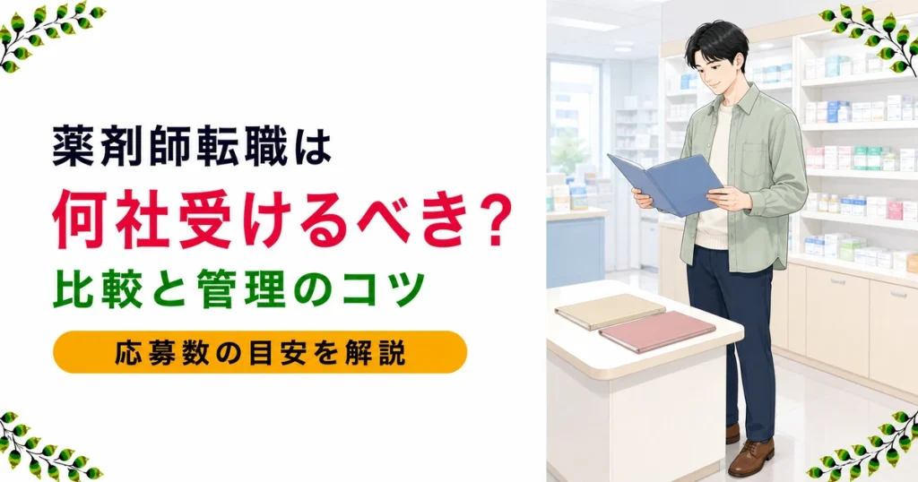薬剤師の転職は何社受けるべき？目安と「比較」の考え方を現役薬剤師が解説