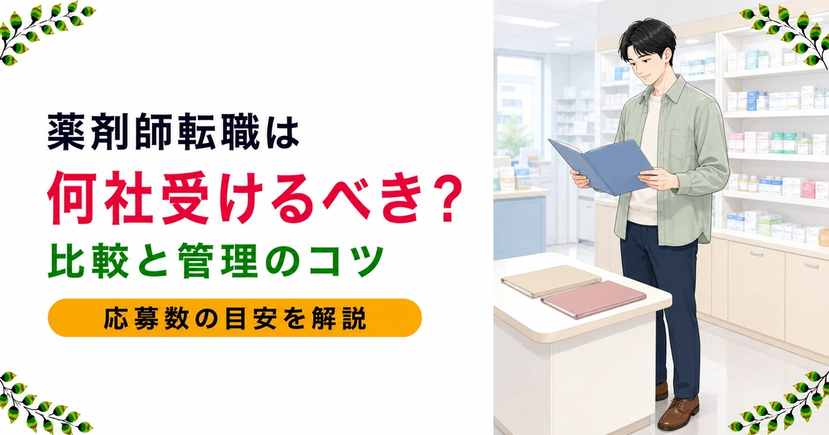 薬剤師の転職は何社受けるべき?目安と「比較」の考え方を現役薬剤師が解説