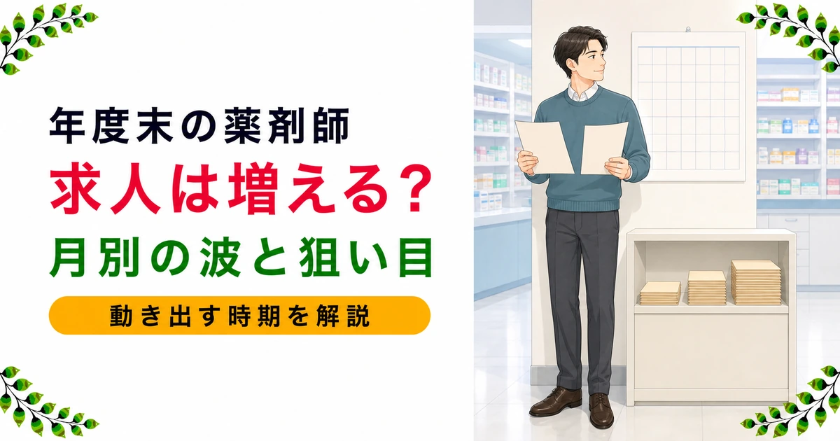 薬剤師の求人は年度末に増える?月別の求人の波と狙い目を現役が解説