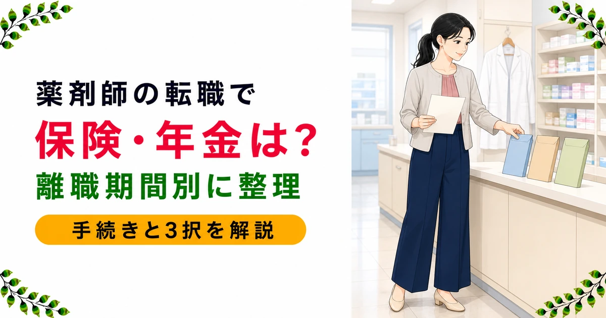薬剤師の転職で社会保険・年金はどうなる?離職期間あり・なし別の手続きフロー・健康保険3択比較・保険薬剤師登録の変更手続きまで現役薬剤師が解説