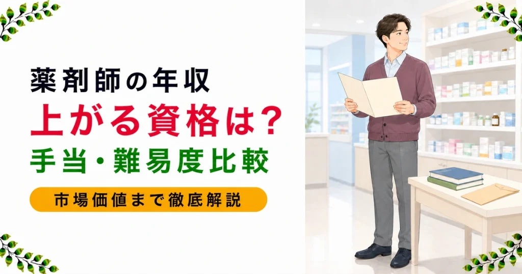 薬剤師の年収が上がる資格ランキング｜手当・難易度・市場価値で徹底比較