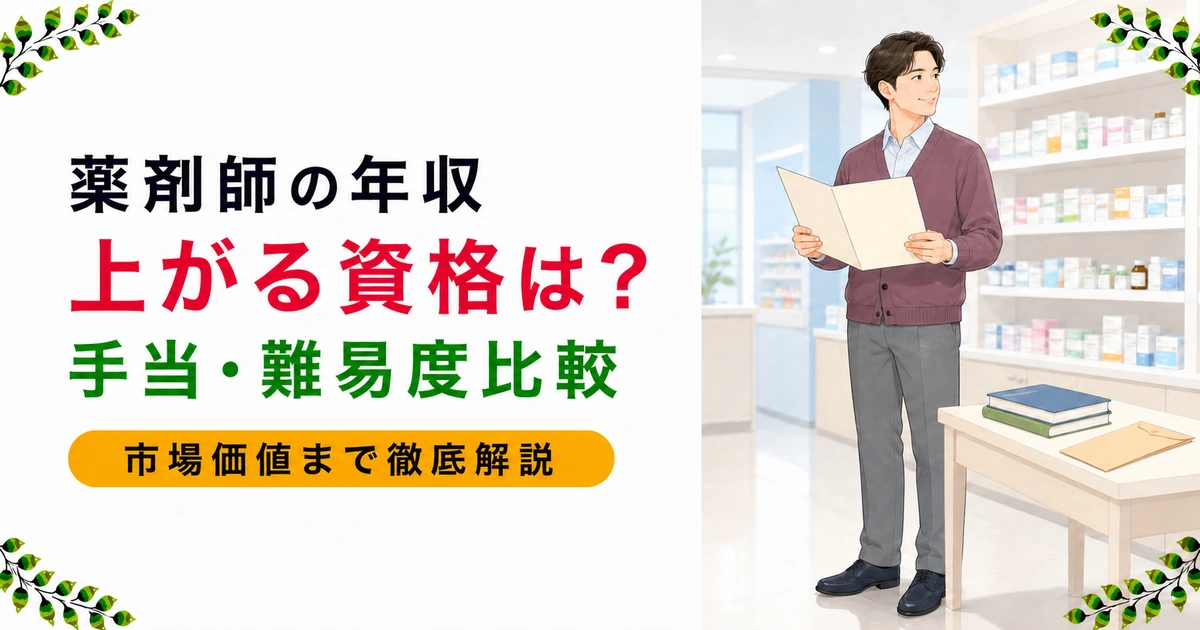 薬剤師の年収が上がる資格ランキング｜手当・難易度・市場価値で徹底比較