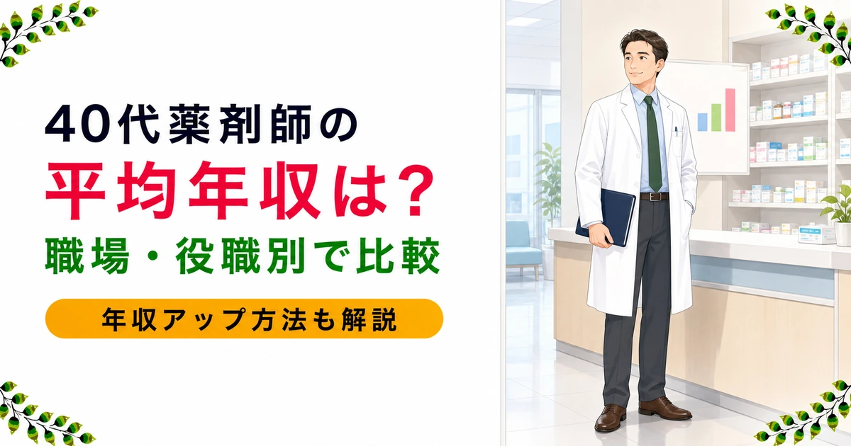 40代薬剤師の平均年収はいくら?令和7年最新データで解説