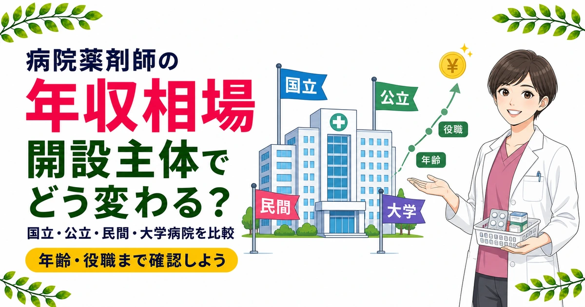 病院薬剤師の年収相場はいくら?開設主体別・年齢別データを現役薬剤師が解説