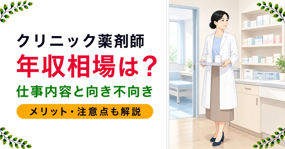 クリニック薬剤師の年収相場は?仕事内容と向き不向きを現役薬剤師が解説