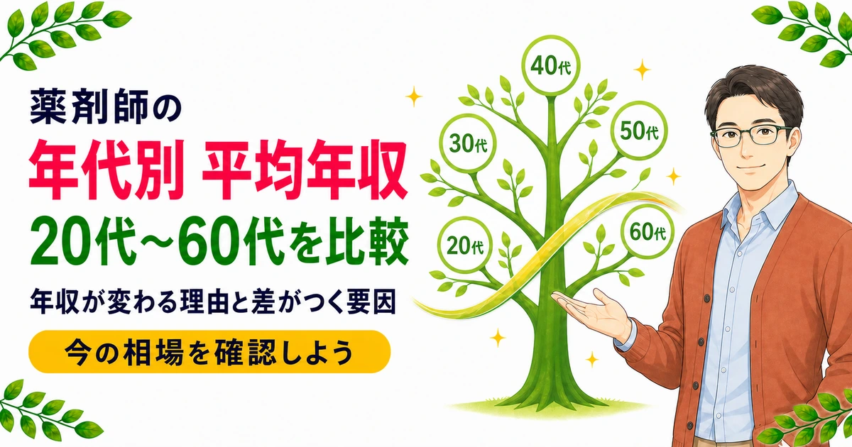 薬剤師の平均年収を年代別に比較|20代〜60代の相場早見表