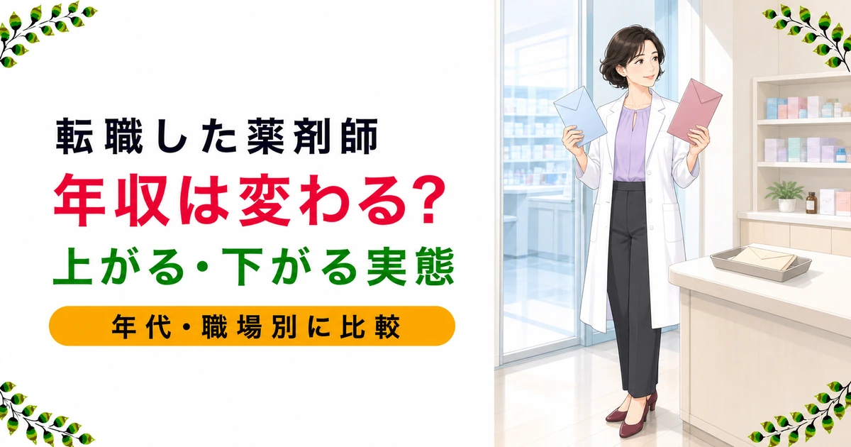 薬剤師が転職したら年収はどう変わる?UP・DOWN・変化なしの実態データと年代別パターン