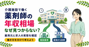 介護施設の薬剤師の年収相場｜統計にない数字と求人の実態