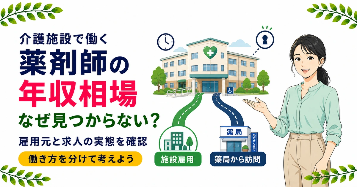 介護施設の薬剤師の年収相場｜統計にない数字と求人の実態