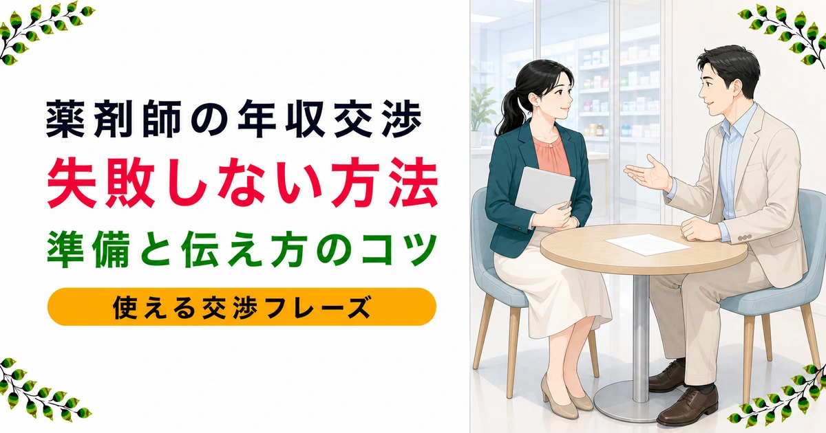 薬剤師の年収交渉で失敗しない方法|失敗する4パターン・交渉フレーズ・エージェント代行の頼み方・職場別のコツを現役薬剤師が解説