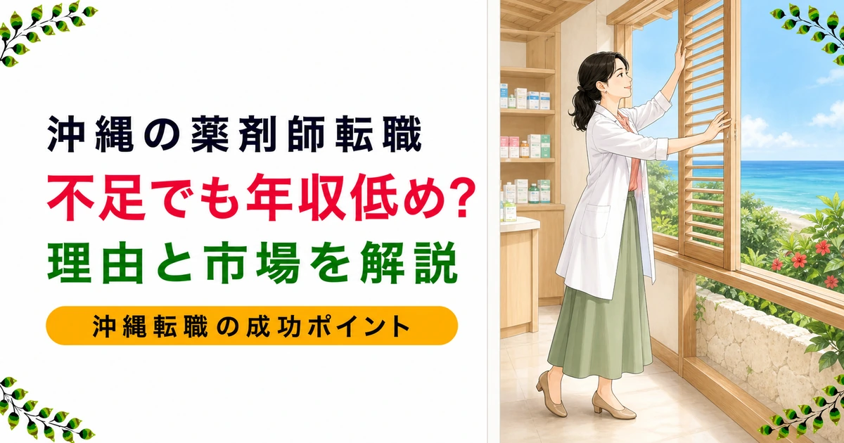 沖縄の薬剤師転職|全国一の不足なのに年収が高くない理由を解説