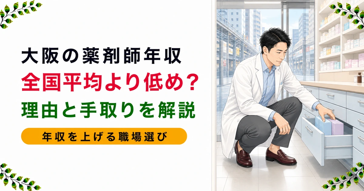 大阪の薬剤師の年収相場は?全国平均より低い理由と上げ方を現役が解説