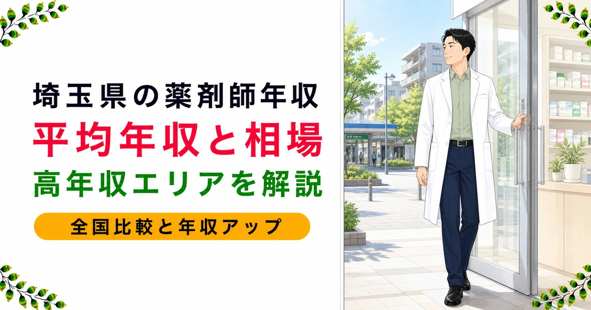 薬剤師の埼玉の年収相場は?全国比較と高年収エリアを解説