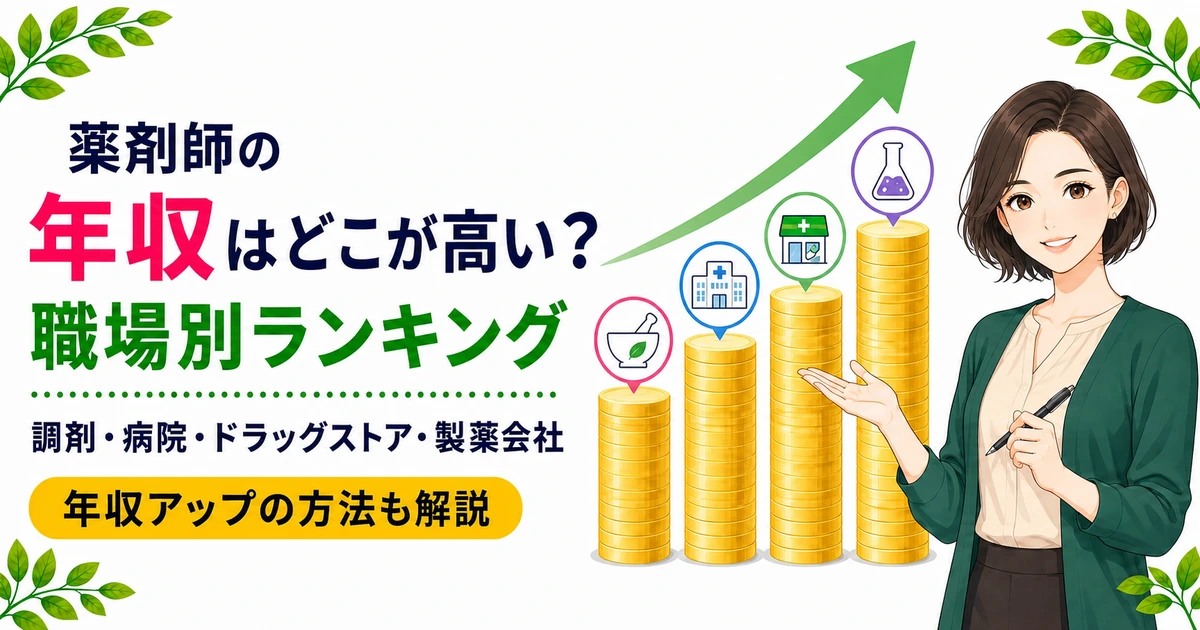 薬剤師の年収【職場別ランキング】調剤・病院・ドラッグストア・製薬会社を徹底比較【2026年版】