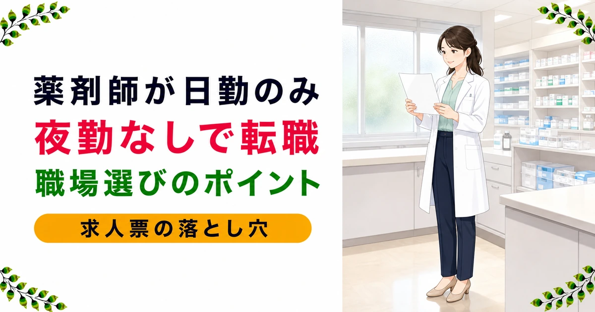 薬剤師が日勤のみで転職する方法|夜勤なし職場ランキングと求人票の落とし穴