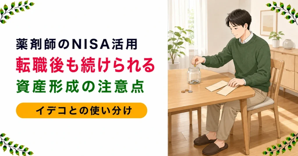 薬剤師の転職後のNISA活用｜資産形成と続け方を現役が解説
