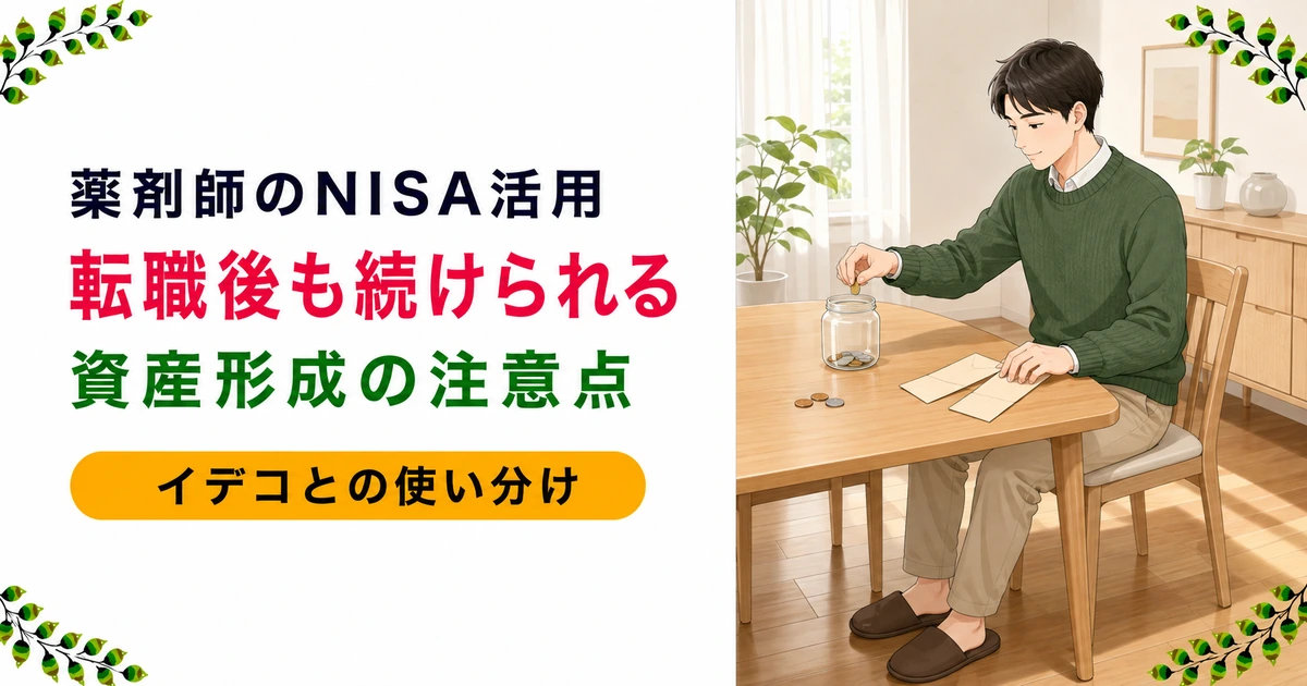 薬剤師の転職後のNISA活用|資産形成と続け方を現役が解説