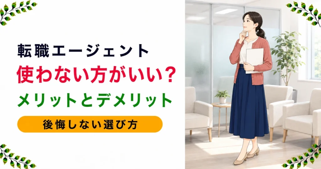 薬剤師の転職エージェントは使わないほうがいい？メリット・デメリットと後悔しないための選び方