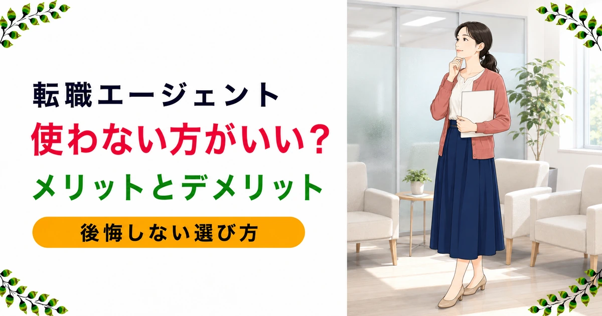 薬剤師の転職エージェントは使わないほうがいい？メリット・デメリットと後悔しないための選び方
