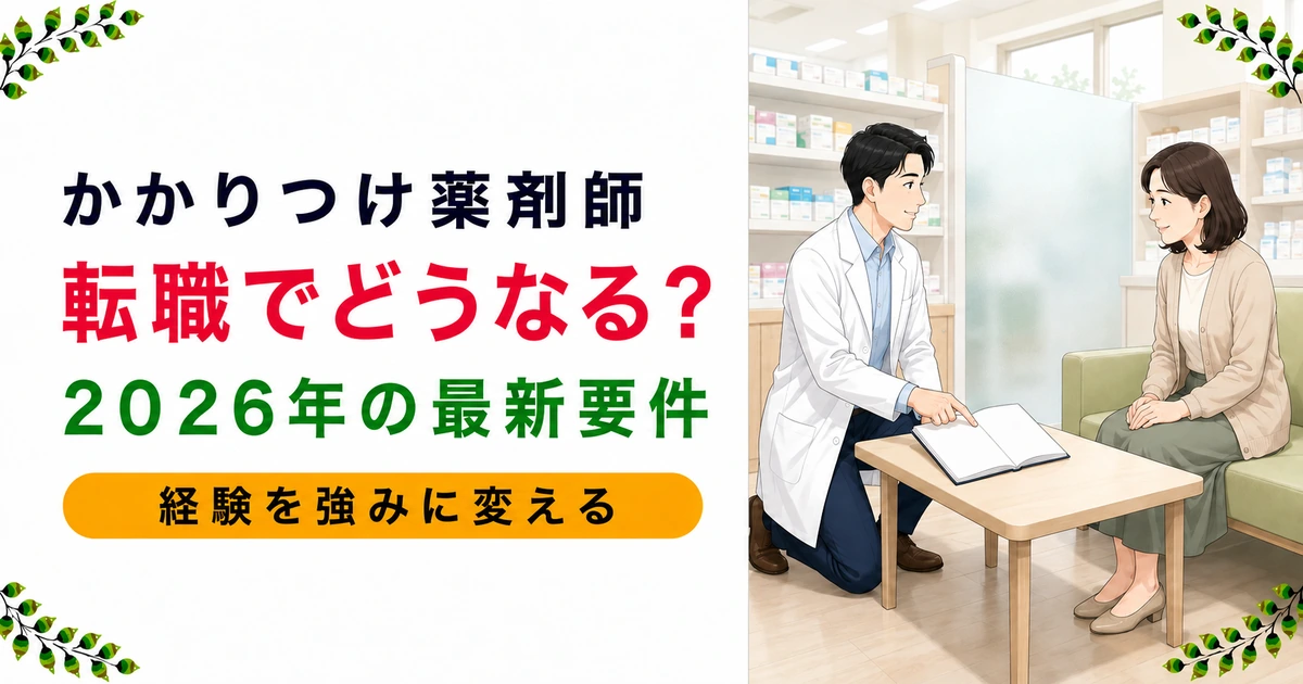 かかりつけ薬剤師は転職に影響する？2026年改定の最新要件