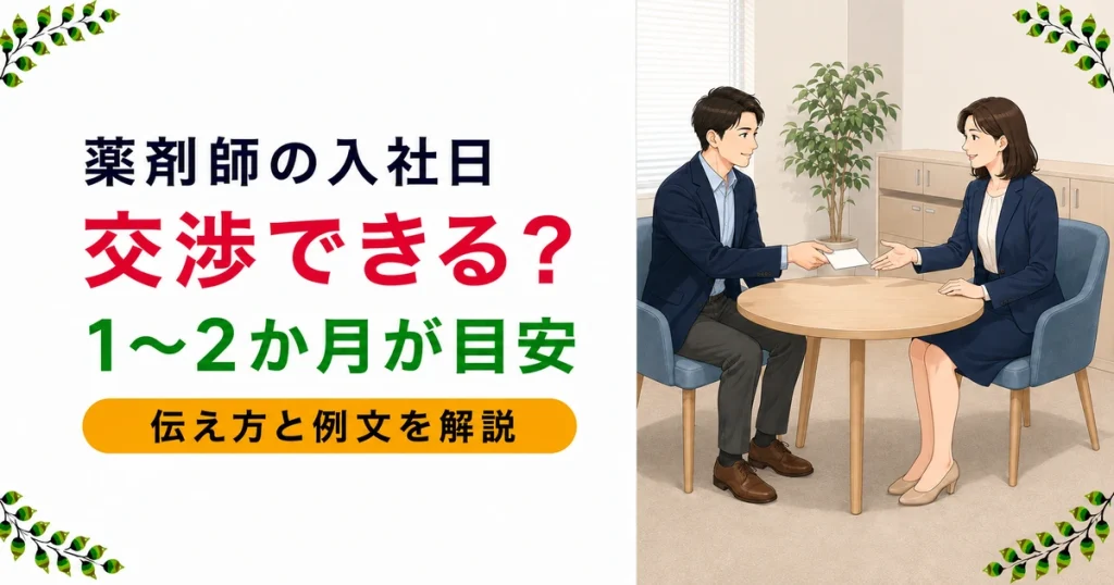 薬剤師の転職で入社日は交渉できる？目安・伝え方・例文を現役薬剤師が解説