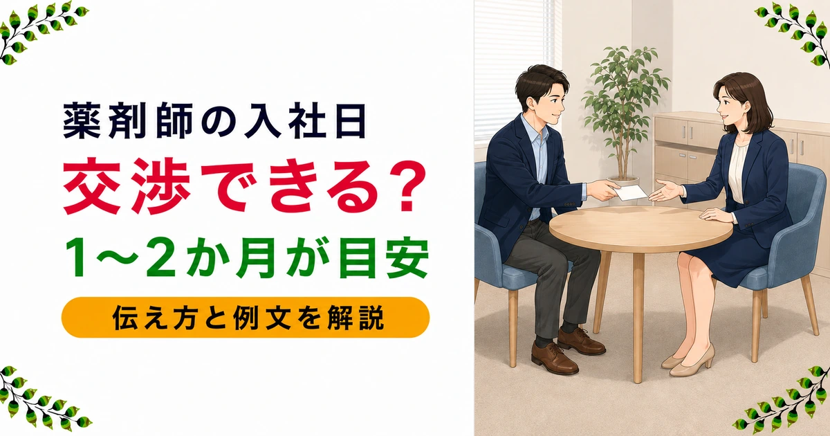 薬剤師の転職で入社日は交渉できる?目安・伝え方・例文を現役薬剤師が解説