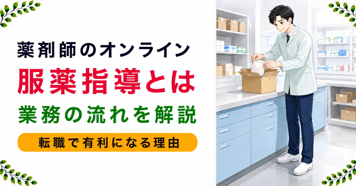 薬剤師のオンライン服薬指導とは|業務の流れと転職で有利な理由