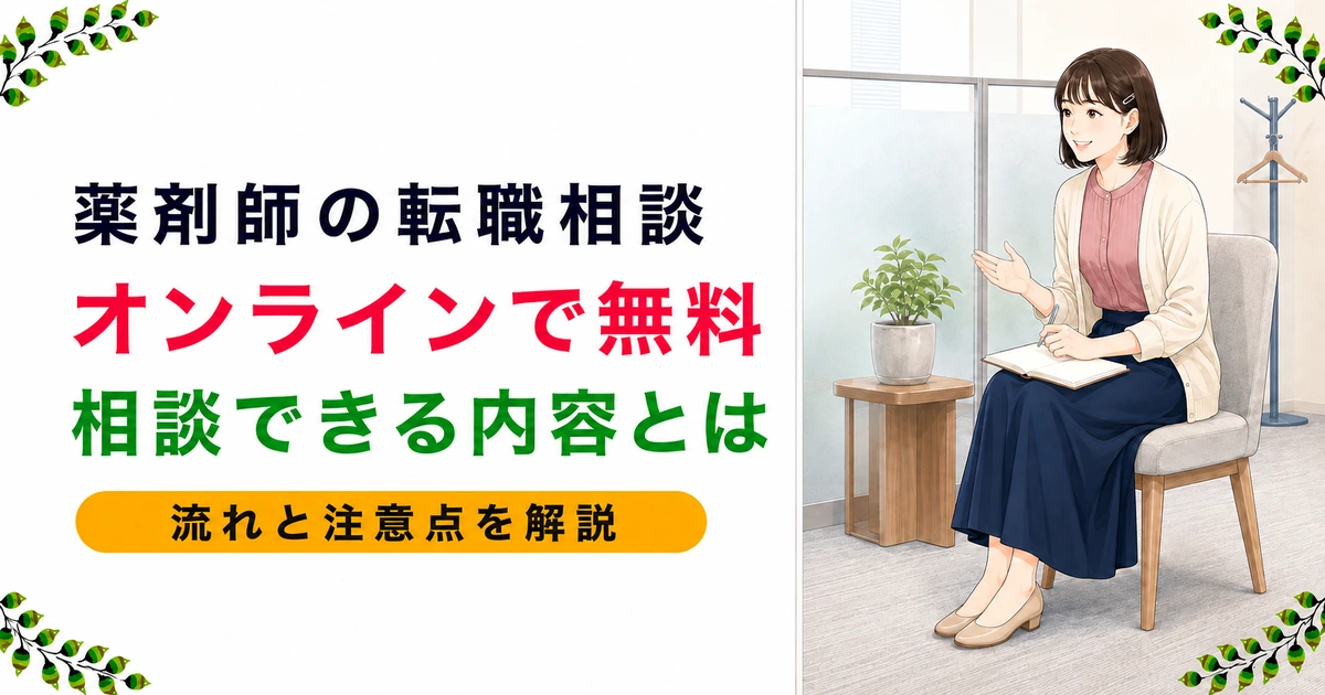 薬剤師の転職をオンラインで無料相談する方法|流れと相談できること
