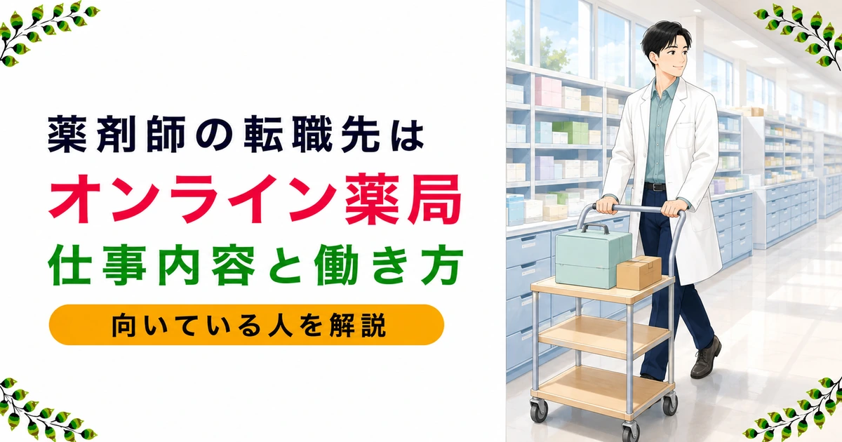 薬剤師のオンライン薬局への転職|仕事内容と働き方を解説