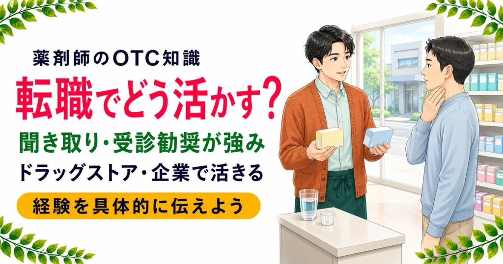 薬剤師のOTC知識は転職でどう活かす？活きる職場と伝え方を解説