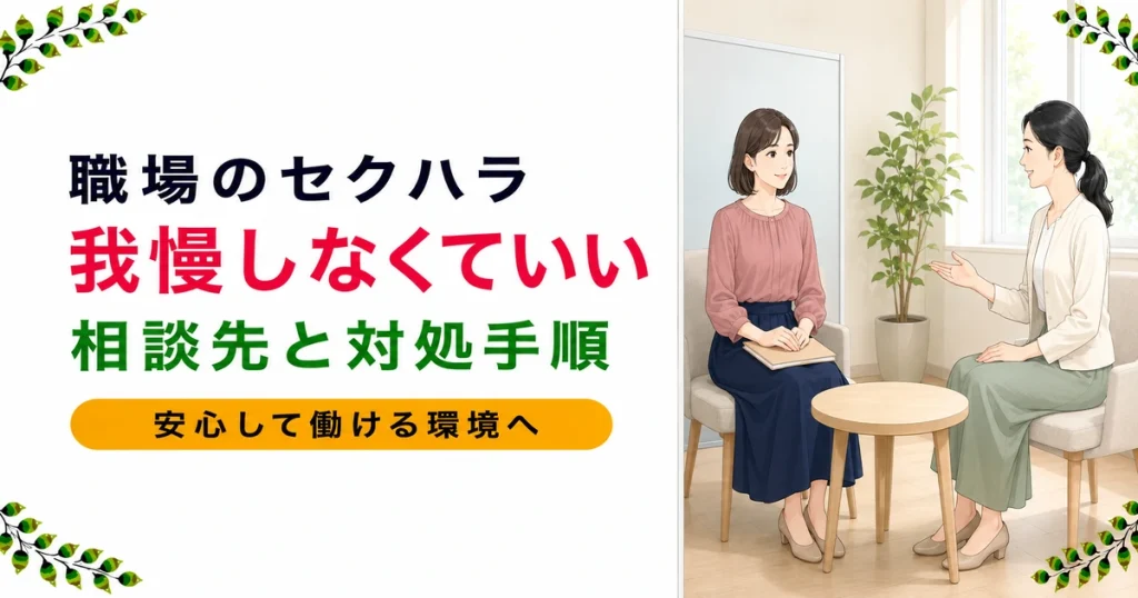 薬剤師がセクハラを受けたときの対処法｜相談窓口と転職という選択を解説