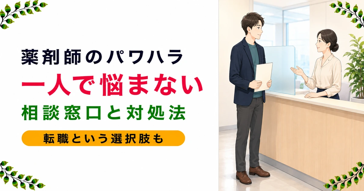 薬剤師がパワハラを受けたときの対処法|相談窓口と転職という選択を解説