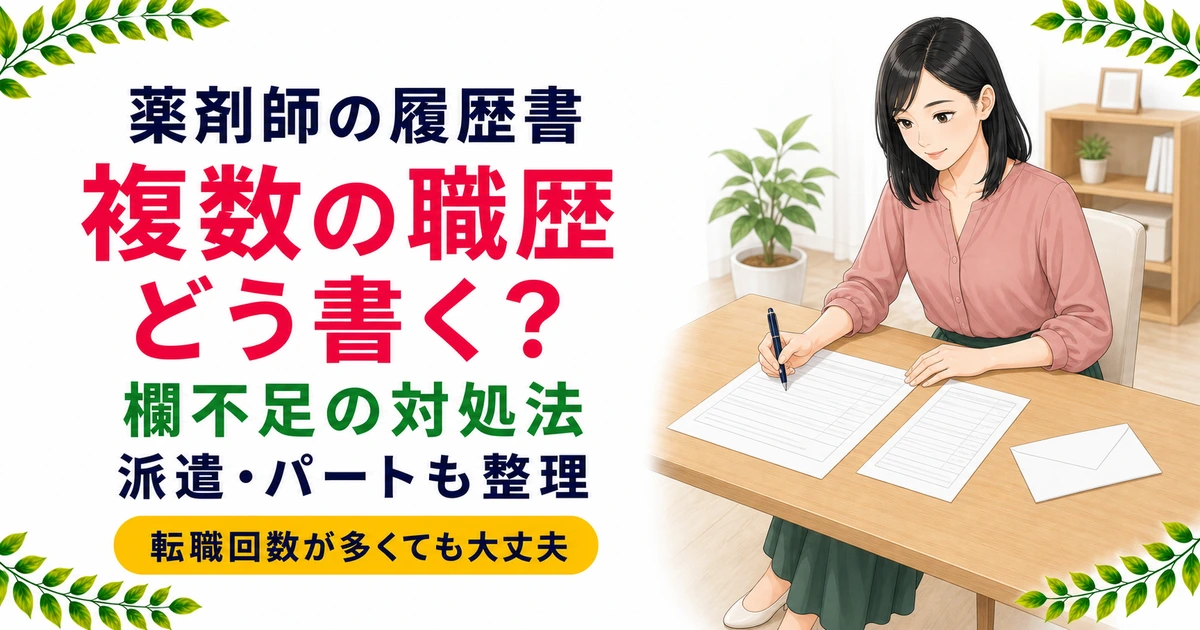 薬剤師の履歴書｜複数の職歴の書き方と欄が足りない時の対処法を現役薬剤師が解説
