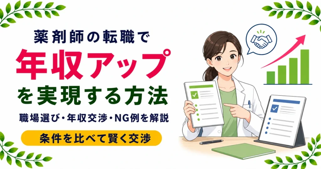 薬剤師の転職で年収アップを実現する完全ガイド｜管理薬剤師で+246万円・地方転職・交渉台本・NGパターンまで徹底解説