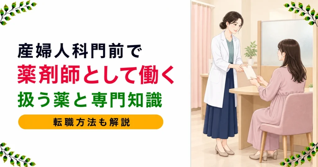 産婦人科薬剤師の仕事とは｜扱う薬と専門資格・転職方法
