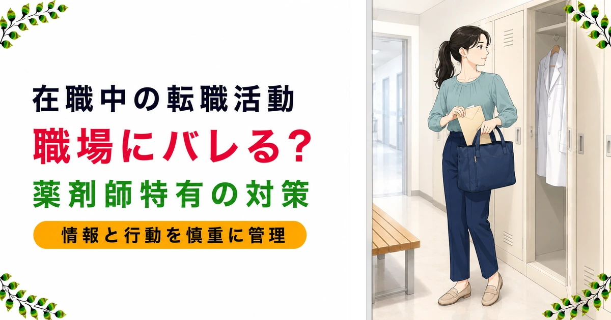 在職中の転職活動は職場にバレる？薬剤師特有のリスクと、手続きで伝わる情報の全体像