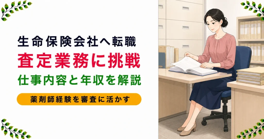 薬剤師が生命保険会社に転職する方法｜査定の仕事と年収を解説