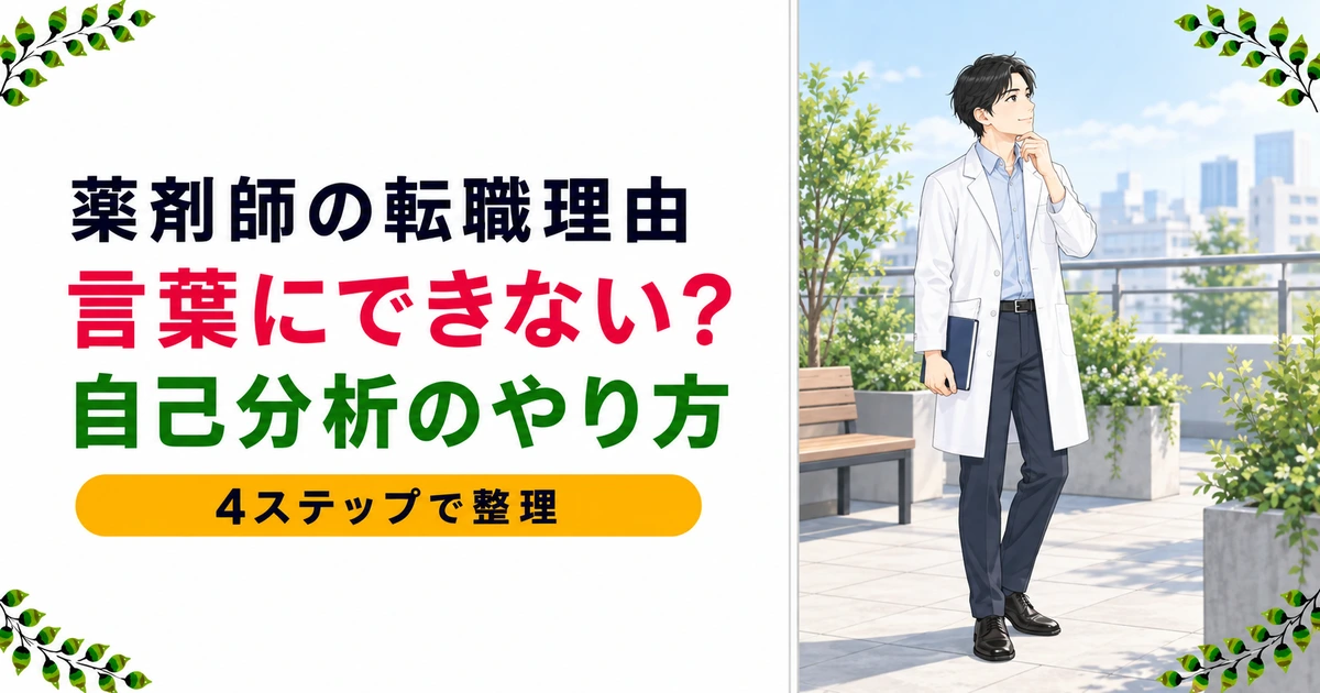 薬剤師の転職理由が言葉にできないあなたへ｜自己分析のやり方を解説