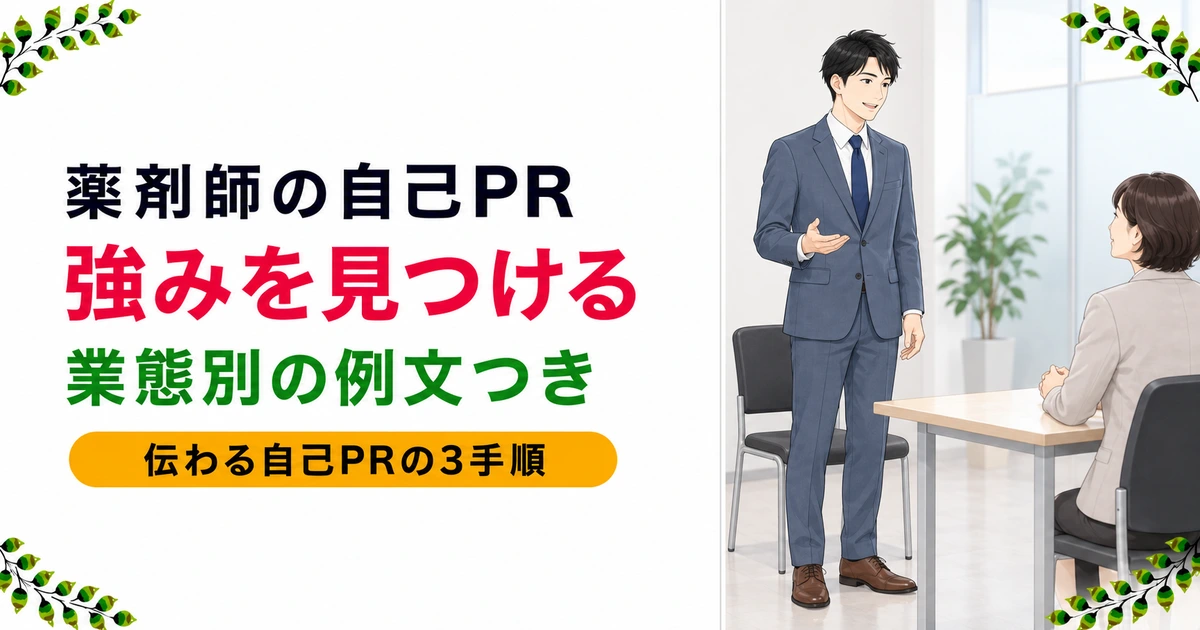 薬剤師の自己PRの書き方|強みの見つけ方と業態別の例文を解説