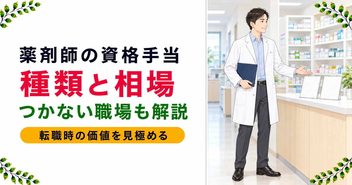 薬剤師の資格手当の種類と相場は？つかない職場・転職での価値まで解説