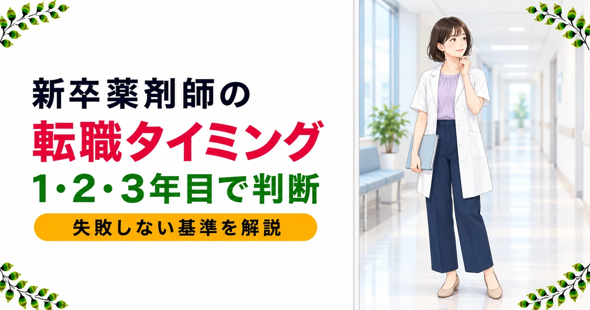 薬剤師の新卒転職は3年目がベスト——1年目・2年目・3年目別の判断基準・失敗パターン・チェックリストを現役薬剤師が解説