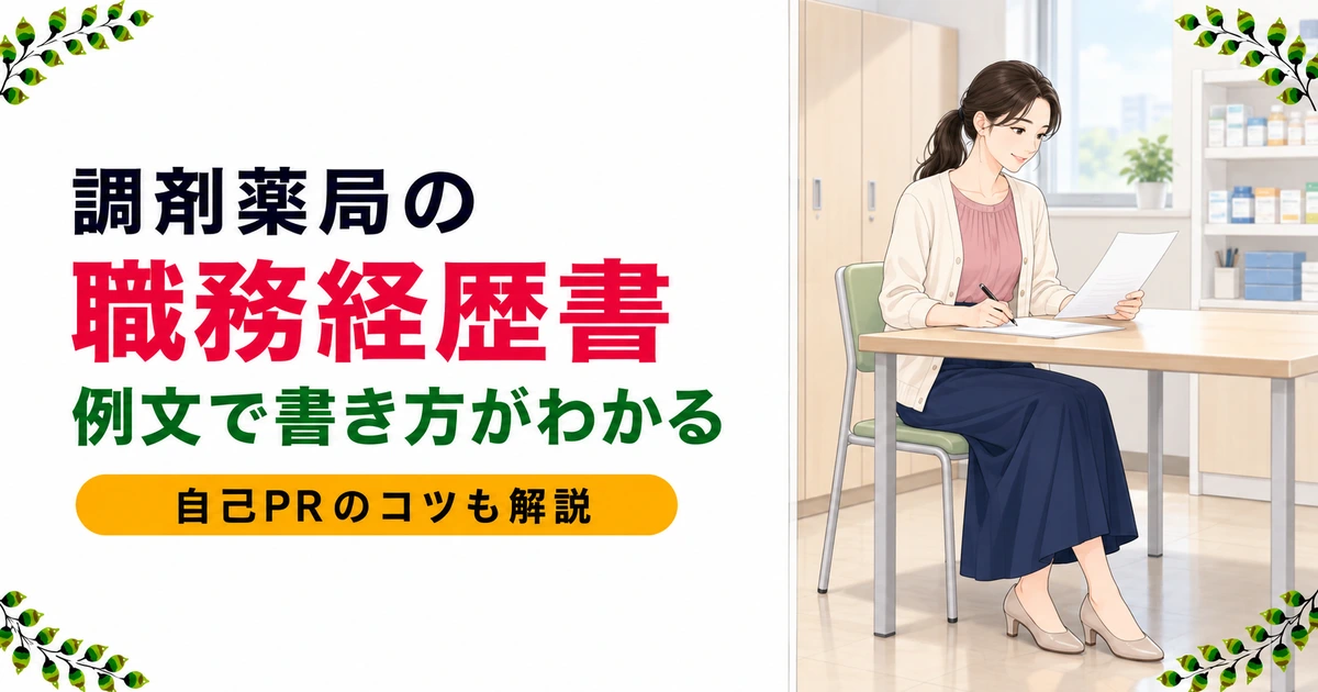 薬剤師の職務経歴書【調剤薬局の記入例】自己PR例文つきで解説