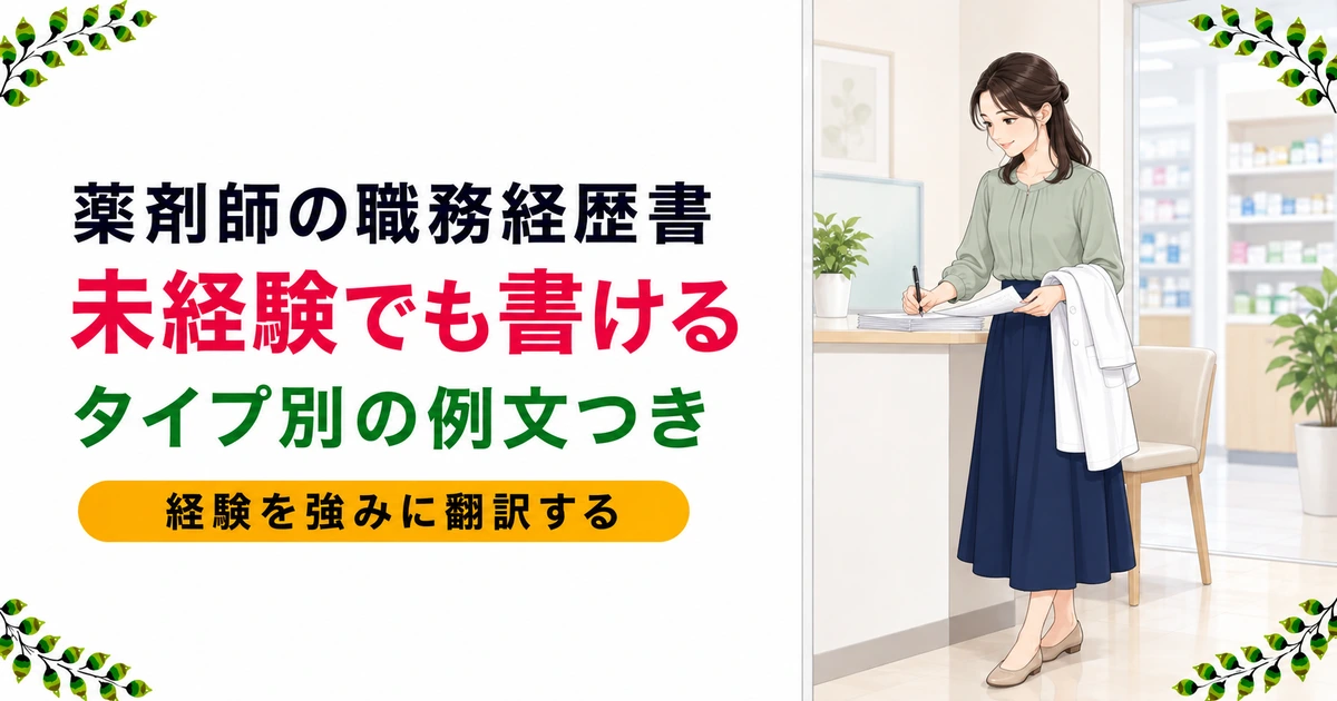 薬剤師の職務経歴書 未経験でも書ける書き方|タイプ別例文つき
