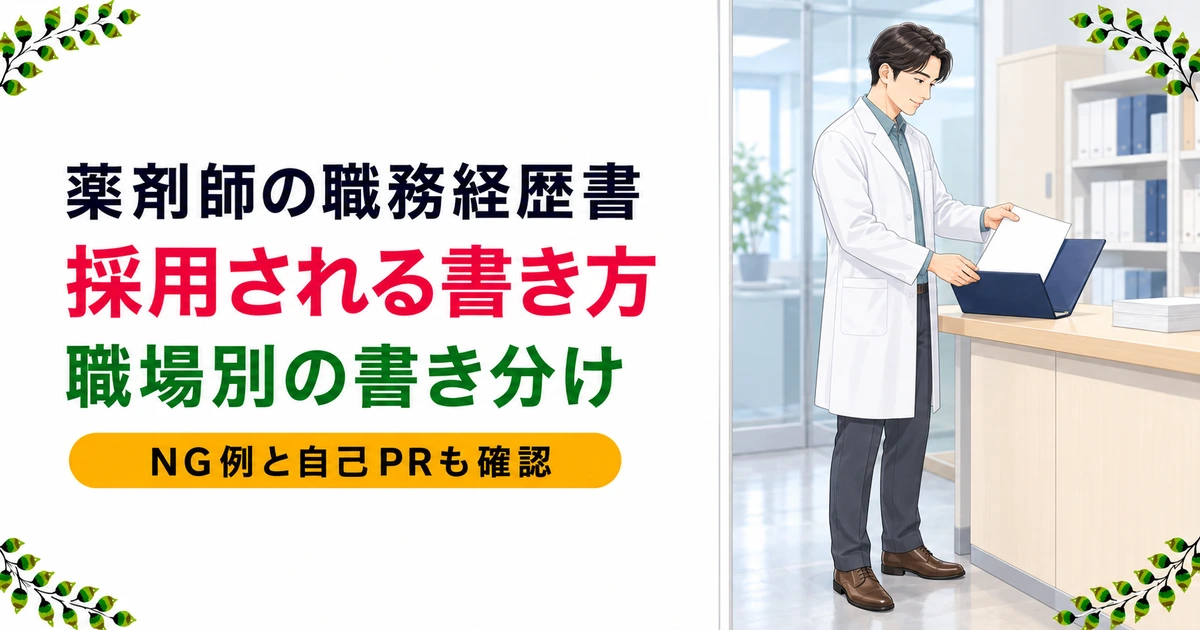 薬剤師の職務経歴書の書き方を完全解説｜採用担当者が見る3ポイント・NG例5つ・職場別コピペ例文まで