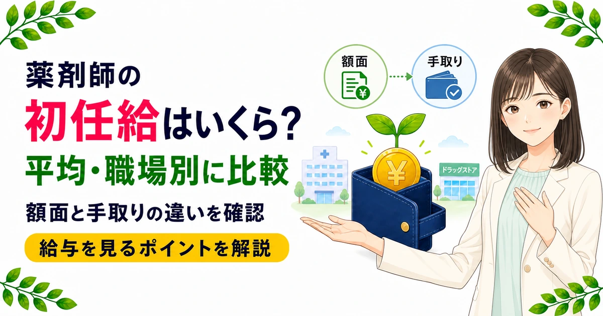 薬剤師の初任給は平均いくら?最新データと職場別の違いを現役薬剤師が解説
