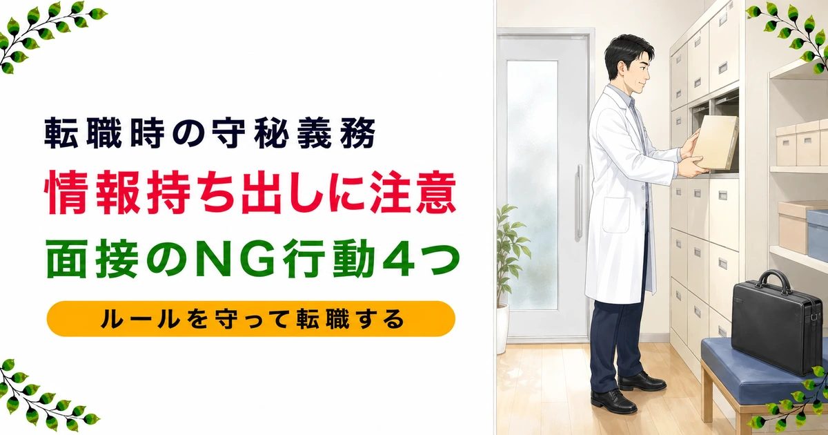 薬剤師の転職で守秘義務違反に注意!持ち出し・面接のNG