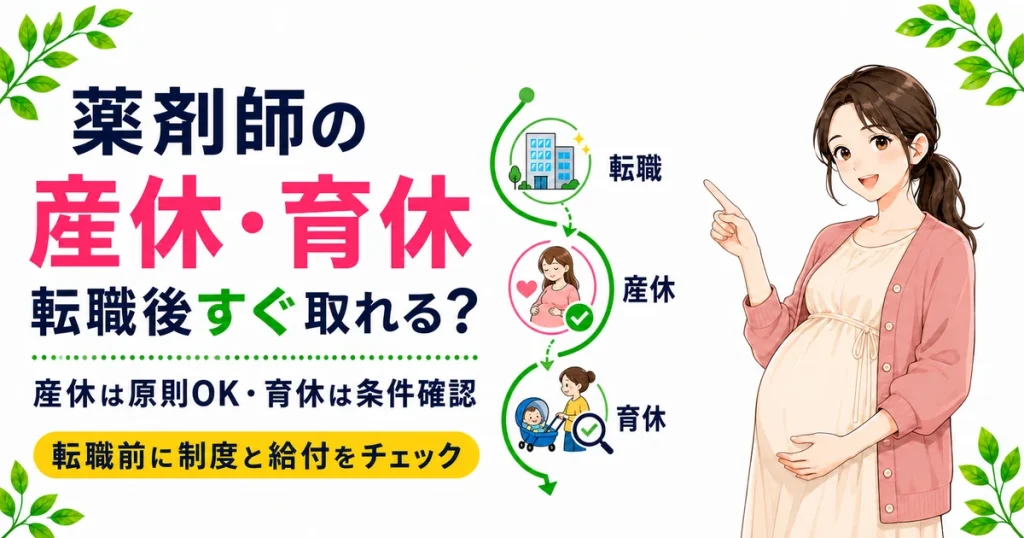 薬剤師は転職後すぐ産休・育休を取れる？取得条件と損しない転職時期