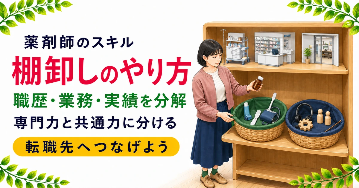薬剤師のスキル棚卸しのやり方｜転職に活かす4ステップを解説